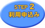 STEP2 利用申込み
