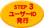STEP3 ユーザーＩＤ発行